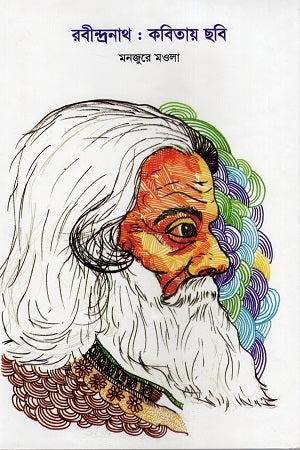 Rabindranath: Kobitay Chhobi (রবীন্দ্রনাথ : কবিতায় ছবি)