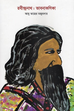 Rabindranath: Bhabanakanika (রবীন্দ্রনাথ : ভাবনাকণিকা)