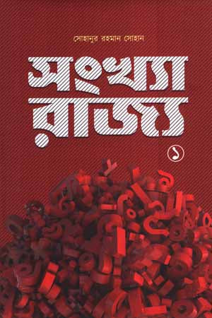 Sankhya Rajya (1) (সংখ্যা রাজ্য (১))