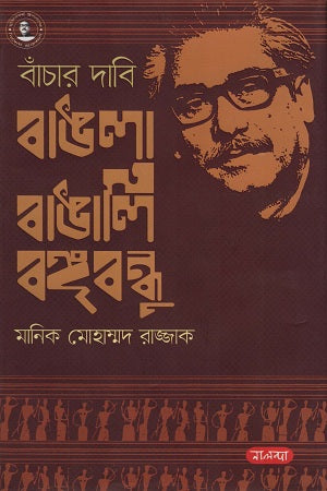 Banchaar Dabi Bangla Bangali Bangabandhu (বাঁচার দাবি বাঙলা বাঙালি বঙ্গবন্ধু)