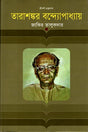 Tarashankar Bandopadhyay (তারাশঙ্কর বন্দ্যোপাধ্যায়)