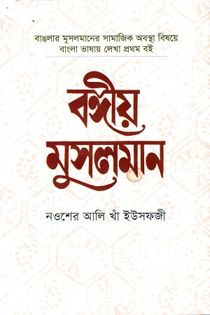 Bengali Muslim (বঙ্গীয় মুসলমান)