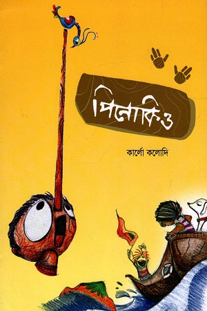 Pinocchio (পিনোকিও)