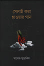 Selai Kora Hawar Gaan (সেলাই করা হাওয়ার গান)
