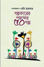 Golpokarer Pochonder 50 Golpo (গল্পকারের পছন্দের ৫০ গল্প)