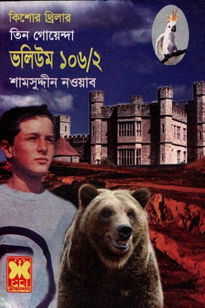 Tin Goyenda Volume 106/2 (তিন গোয়েন্দা ভলিউম ১০৬/২)