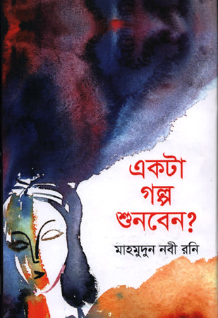 Ekta Golpo Shunben? (একটা গল্প শুনবেন ?)