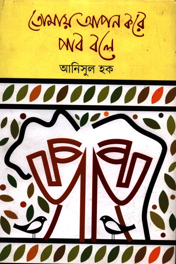 Tomay Apan Kore Pab Bole (তোমায় আপন করে পাব বলে)