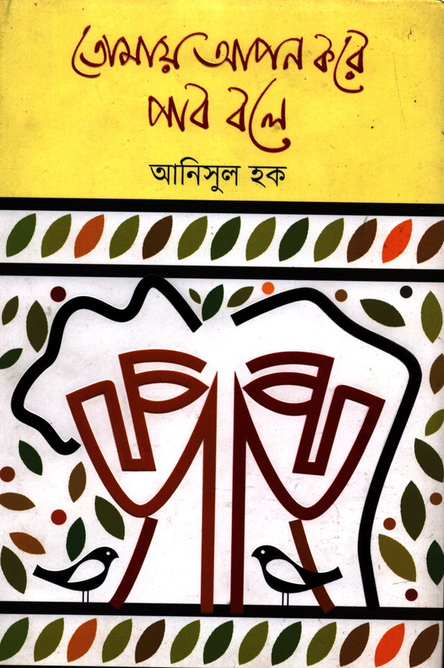 Tomay Apan Kore Pab Bole (তোমায় আপন করে পাব বলে)