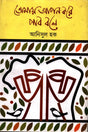 Tomay Apan Kore Pab Bole (তোমায় আপন করে পাব বলে)