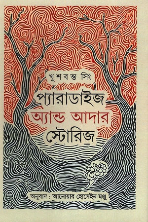 Paradise and Other Stories (প্যারাডাইজ অ্যান্ড আদার স্টোরিজ)