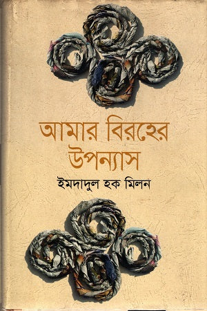 Amar Biraher Upanyas (আমার বিরহের উপন্যাস)