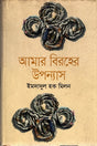 Amar Biraher Upanyas (আমার বিরহের উপন্যাস)