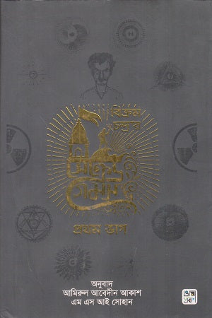 Sacred Games Set in 2 Volumes (সেক্রেড গেমস ২ খণ্ডে সেট)