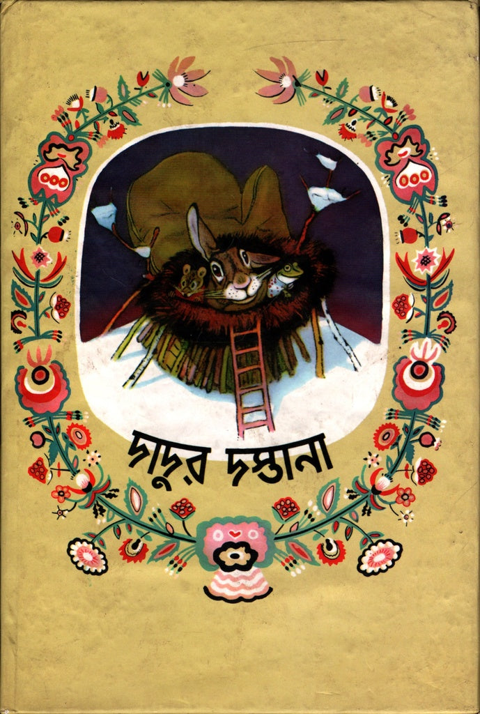 Dadur Dastana (দাদুর দস্তানা)