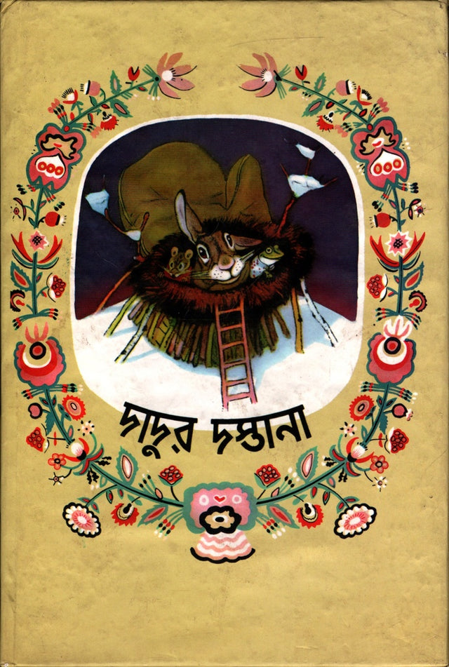 Dadur Dastana (দাদুর দস্তানা)