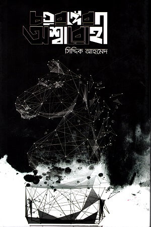 Chaturanger Ashwarohi (চতুরঙ্গের অশ্বারোহী)
