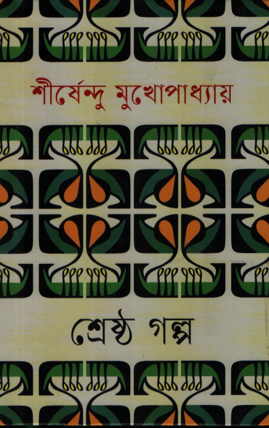 Shrestho Golpo Shirshendu Mukhopadhyay (শ্রেষ্ঠ গল্প শীর্ষেন্দু মুখোপাধ্যায়)
