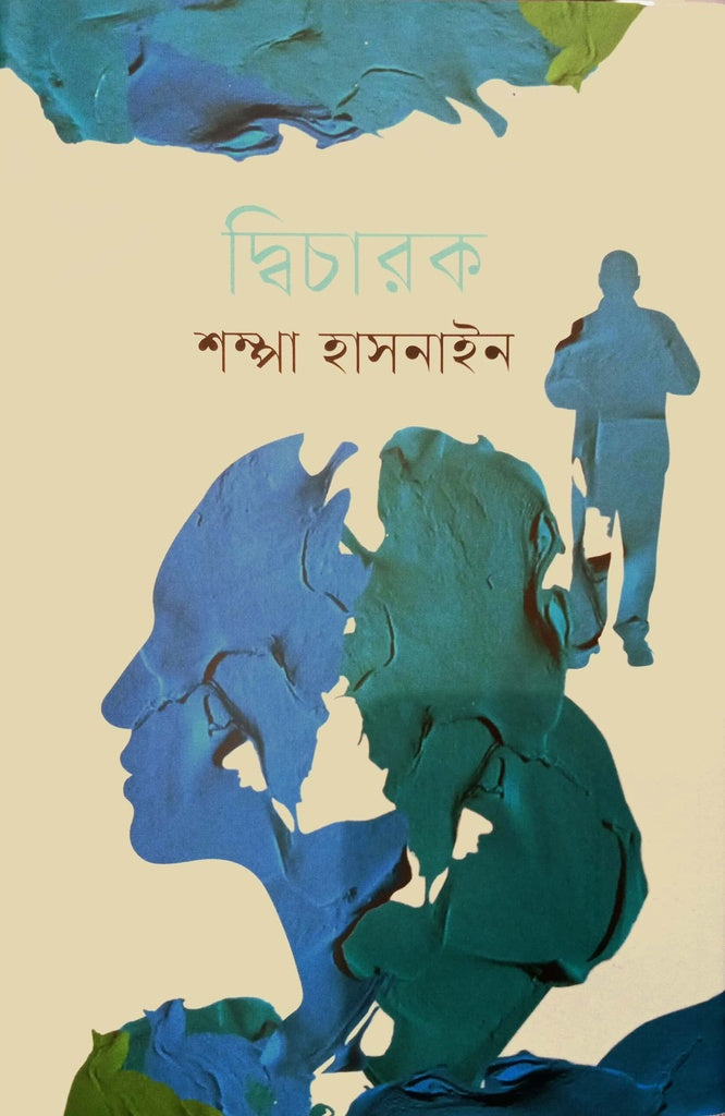 Dicharak (দ্বিচারক)