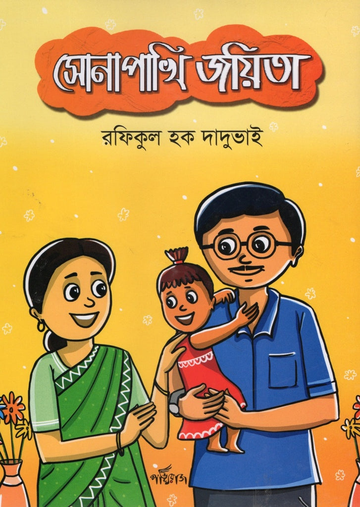 Sonapakhi Joyita (সোনাপাখি জয়িতা)