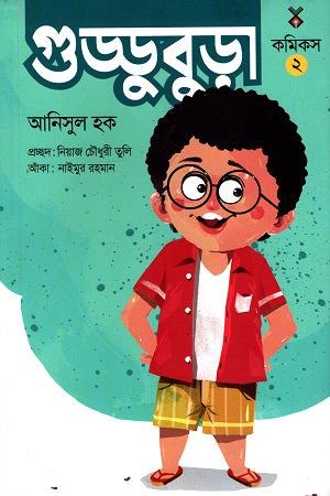 Guddubura Comics 2 (গুড্ডুবুড়া কমিকস ২)