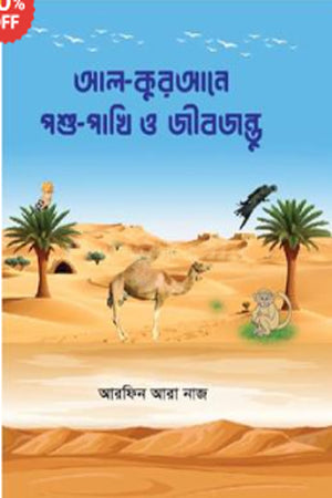 Al-Qurane Pashupakhi O Jibajantu (আল-কুরআনে পশুপাখি ও জীবজন্তু)