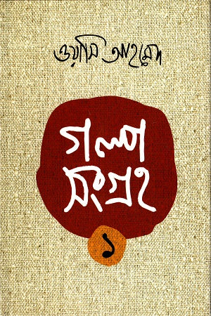 Golpo Songroho 1 (গল্প সংগ্রহ ১)