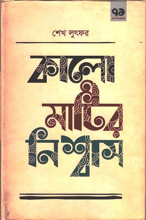Kalo Matir Nishbash (কালো মাটির নিশ্বাস)