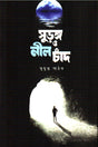 Surongo O Neel Chand (সুড়ঙ্গ ও নীল চাঁদ)