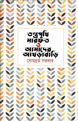 Tantraputhi Marfat O Amader Akharabari (তন্ত্রপুথি মারফত ও আমাদের আখড়াবাড়ি)