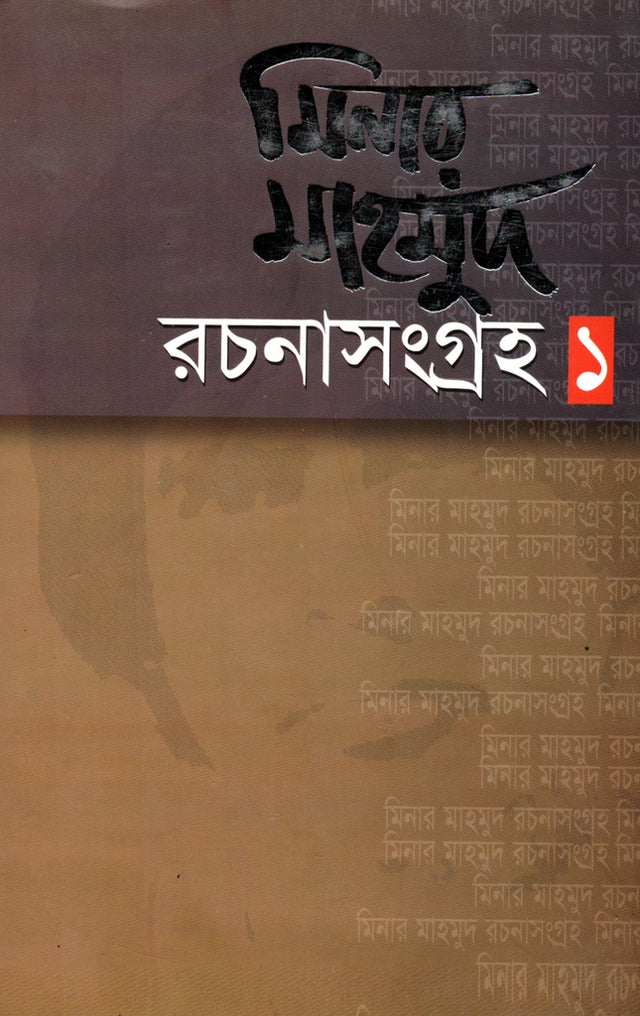 Minar Mahmud's Rachanasangraha-1 (মিনার মাহমুদের রচনাসংগ্রহ-১)