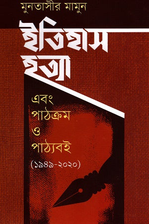 Itihas Hatya Ebong Pathakram O Pathyaboi [1949-2020] (ইতিহাস হত্যা এবং পাঠক্রম ও পাঠ্যবই [১৯৪৯- ২০২০])