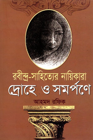 Rabindra Sahityer Nayikara Drouhe O Samarpane (রবীন্দ্র-সাহিত্যের নায়িকারা দ্রোহে ও সমর্পণে)