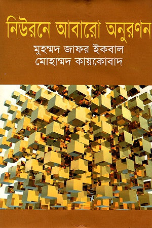 Neurone Abaro Anuranon (নিউরনে আবারো অনুরণন)