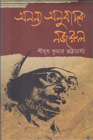 Ononnya Onubadok Najrul (অনন্য অনুবাদক নজরুল)