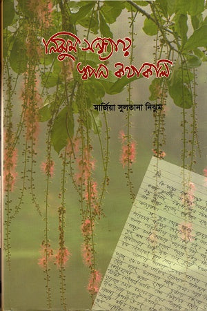 Nizhum Shondhay Swapno Kathakoli (নিঝুম সন্ধ্যায় স্বপন কথাকলি)