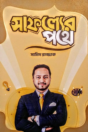 Safoller's Path (সাফল্যের পথে)