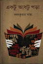 Ektu Adtu Pora (একটু আধটু পড়া)