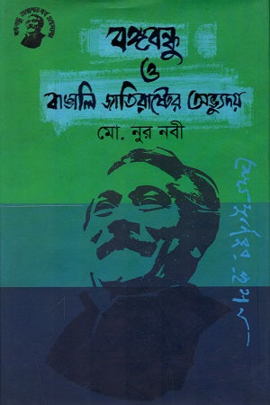 Bangabandhu O Bangali Jatirastroer Abhyuday (বঙ্গবন্ধু ও বাঙালি জাতিরাষ্ট্রের অভ্যুদয়)