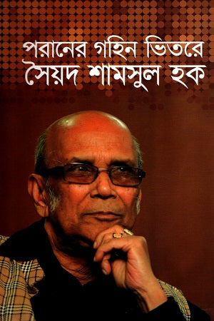Paraner Gahin Bhitare Syed Shamsul Haq (পরানের গহিন ভিতরে সৈয়দ শামসুল হক)