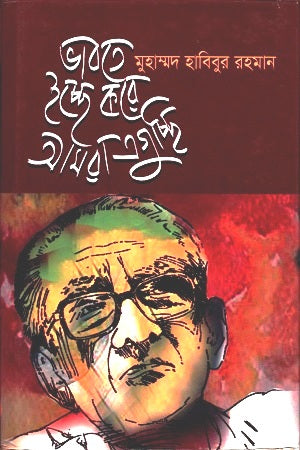 Bhabte Ichchhe Kore Amra Egucche (ভাবতে ইচ্ছে করে আমরা এগুচ্ছি)