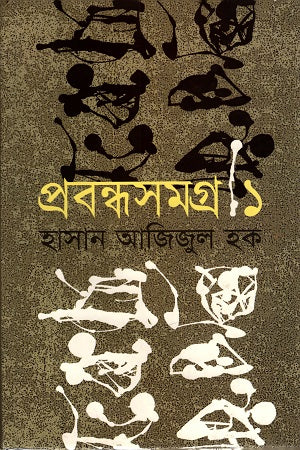 Prabandhasamagra - 1 (প্রবন্ধসমগ্র -১)