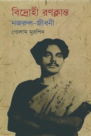Bidrohi Ronklanto Nazrul-Jiboni (বিদ্রোহী রণক্লান্ত নজরুল-জীবনী)