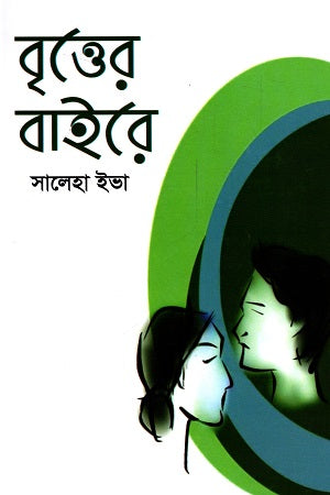 Brittorer Baire (বৃত্তের বাইরে)