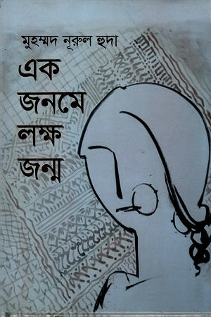 Ek Janome Lokkhyo Janma (এক জনমে লক্ষ জন্ম)