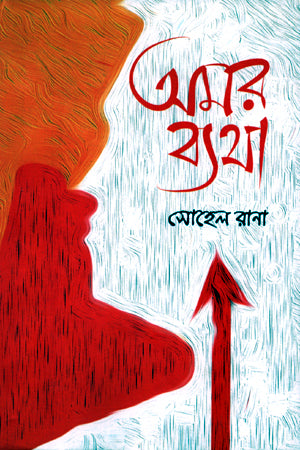 Amar Byatha (অমর ব্যথা)