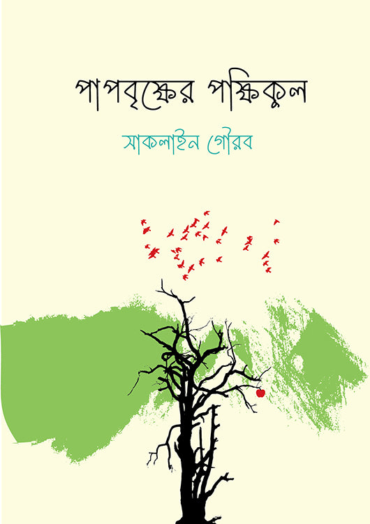 Papabrikher Pakkhikool (পাপবৃক্ষের পক্ষিকুল)