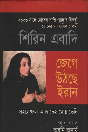Jage Uthchhe Iran (জেগে উঠছে ইরান)