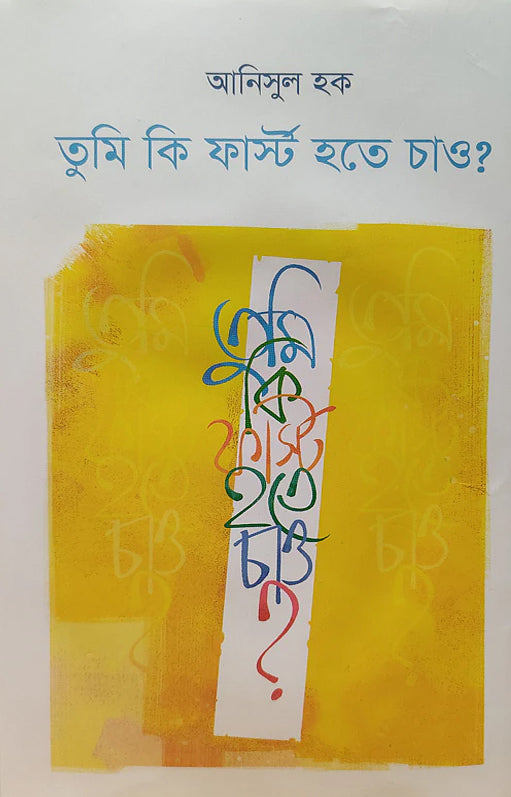 Tumi Ki First Hote Chao? (তুমি কি ফার্স্ট হতে চাও?)