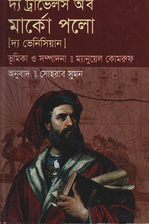 The Travels of Marco Polo (দ্য ট্রাভেলস অব মার্কো পলো)
